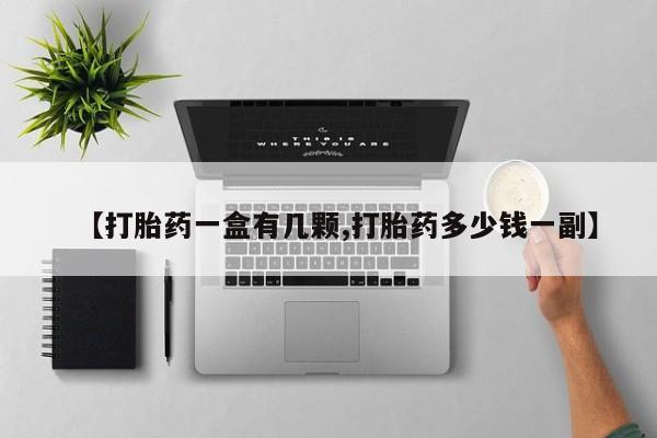 哪里可以买到打胎药【打胎药一盒有几颗,打胎药多少钱一副】