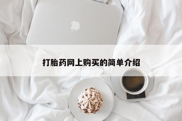 哪里可以买到打胎药打胎药网上购买的简单介绍