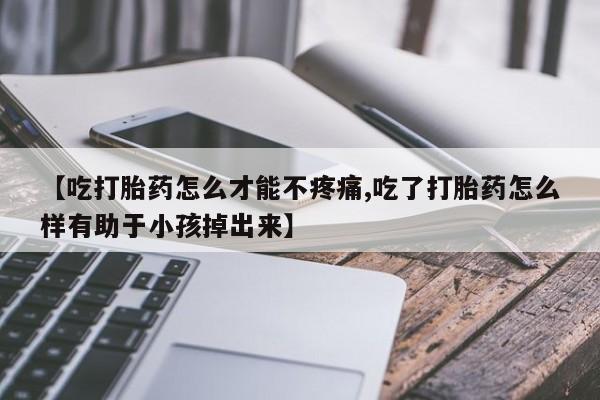 哪里可以买到打胎药新闻 第85页