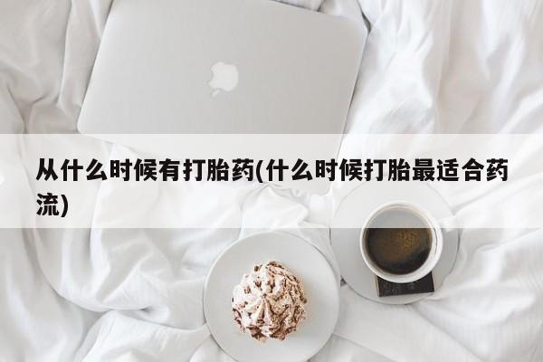 哪里可以买到打胎药从什么时候有打胎药(什么时候打胎最适合药流)