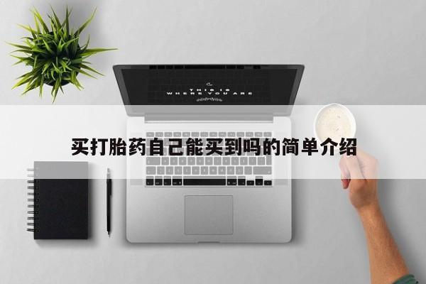 哪里可以买到打胎药买打胎药自己能买到吗的简单介绍