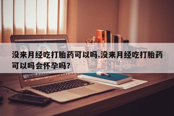 哪里可以买到打胎药要闻 第74页