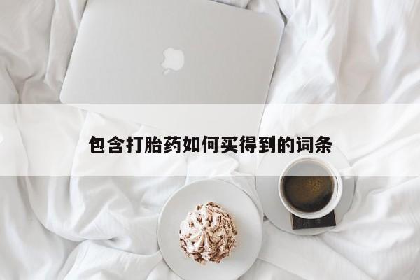 哪里可以买到打胎药包含打胎药如何买得到的词条