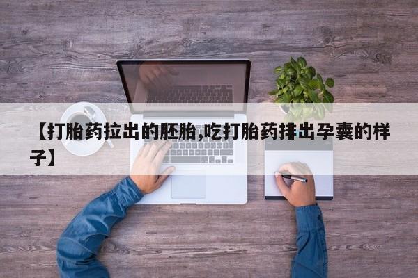 哪里可以买到打胎药【打胎药拉出的胚胎,吃打胎药排出孕囊的样子】