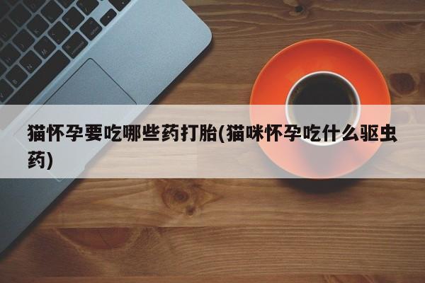 哪里可以买到打胎药新闻 第76页