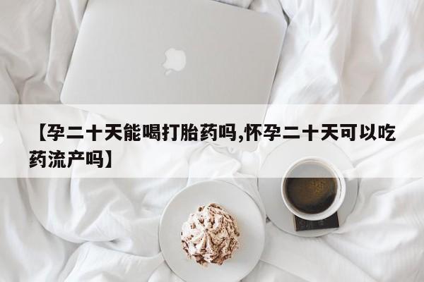 哪里可以买到打胎药要闻 第68页
