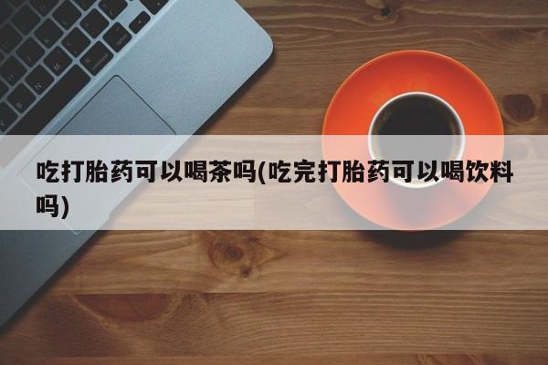 哪里可以买到打胎药动态 第70页
