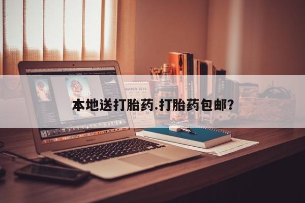 哪里可以买到打胎药本地送打胎药.打胎药包邮？