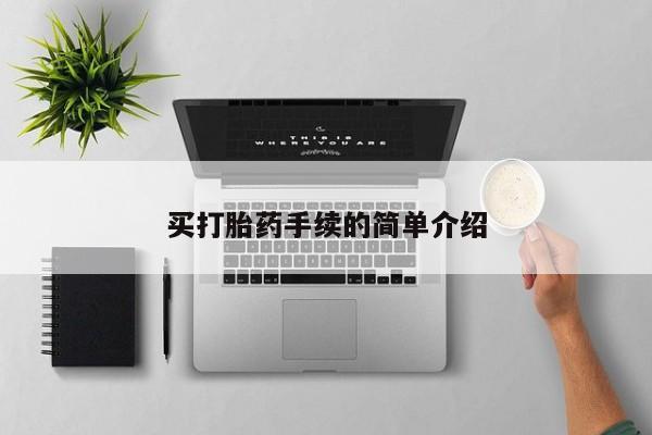 哪里可以买到打胎药买打胎药手续的简单介绍
