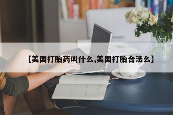 哪里可以买到打胎药【美国打胎药叫什么,美国打胎合法么】