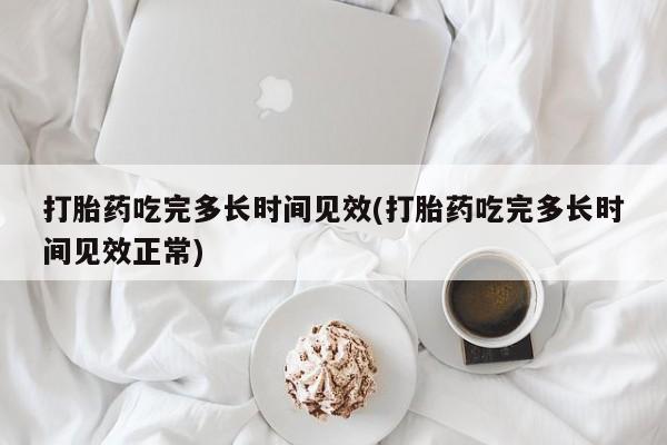 哪里可以买到打胎药动态 第59页