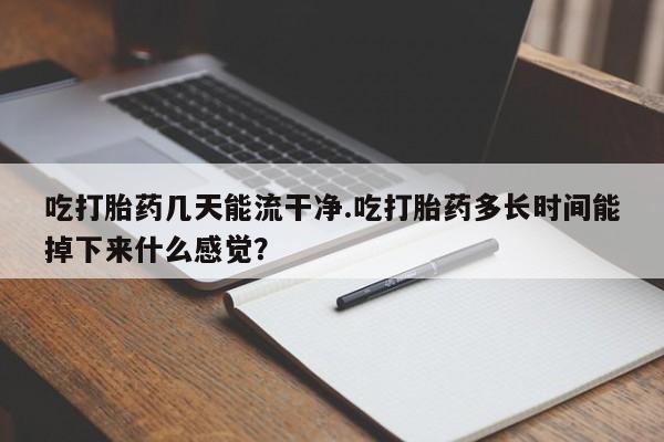 哪里可以买到打胎药新闻 第61页
