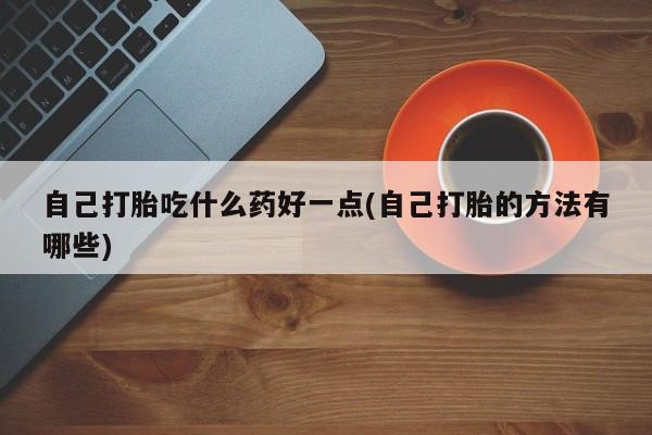 哪里可以买到打胎药新闻 第60页