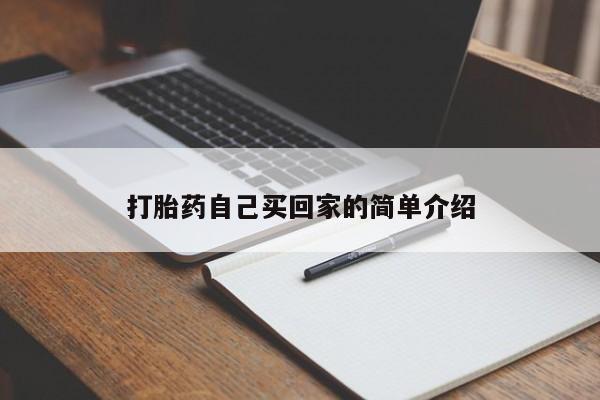 哪里可以买到打胎药打胎药自己买回家的简单介绍