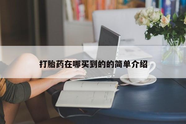 哪里可以买到打胎药打胎药在哪买到的的简单介绍