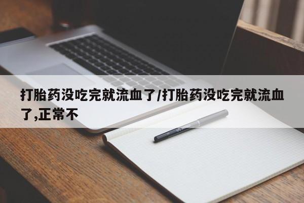 哪里可以买到打胎药动态 第218页