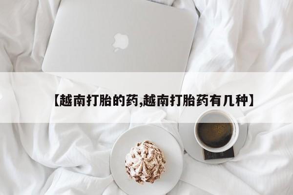 哪里可以买到打胎药要闻 第41页