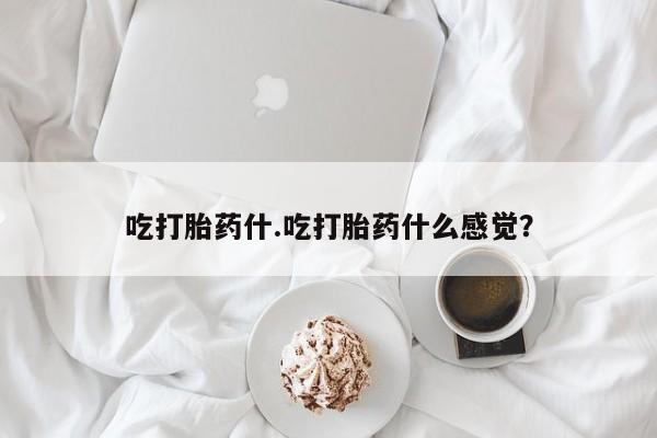 哪里可以买到打胎药要闻 第38页