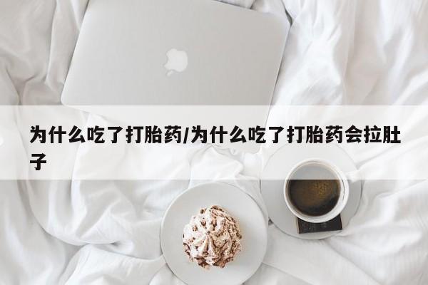 哪里可以买到打胎药为什么吃了打胎药/为什么吃了打胎药会拉肚子