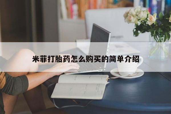 哪里可以买到打胎药米菲打胎药怎么购买的简单介绍