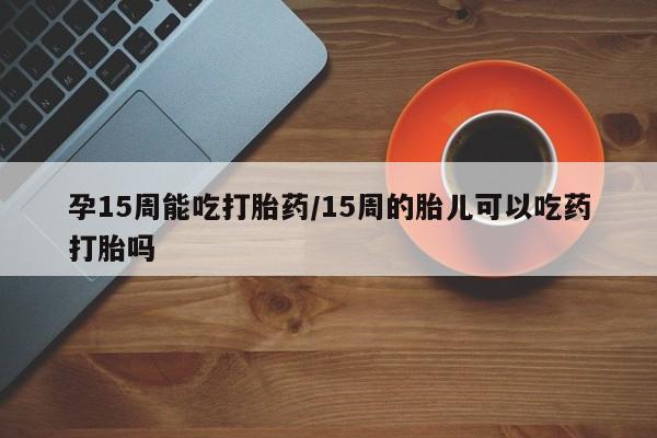哪里可以买到打胎药要闻 第23页