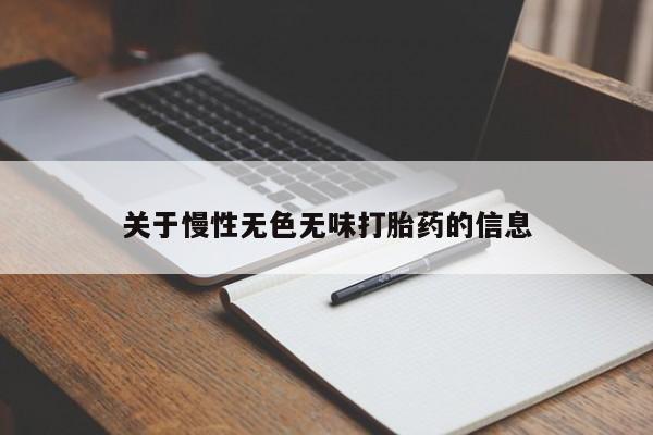 哪里可以买到打胎药关于慢性无色无味打胎药的信息