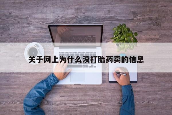 哪里可以买到打胎药关于网上为什么没打胎药卖的信息
