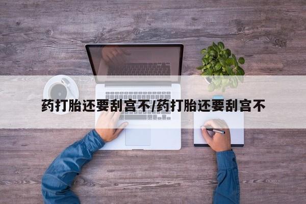 哪里可以买到打胎药要闻 第17页