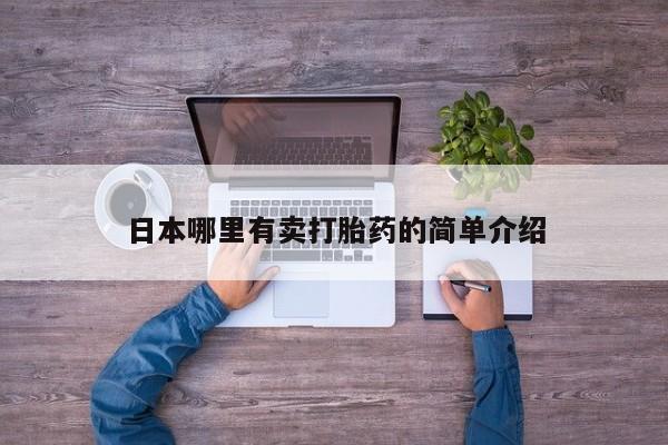 哪里可以买到打胎药日本哪里有卖打胎药的简单介绍