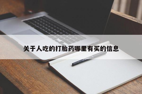 哪里可以买到打胎药关于人吃的打胎药哪里有买的信息