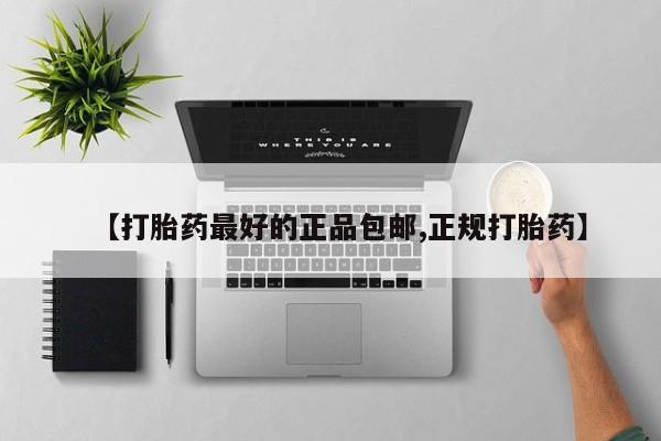 哪里可以买到打胎药【打胎药最好的正品包邮,正规打胎药】