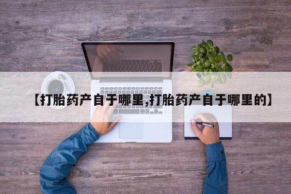 哪里可以买到打胎药动态 第15页