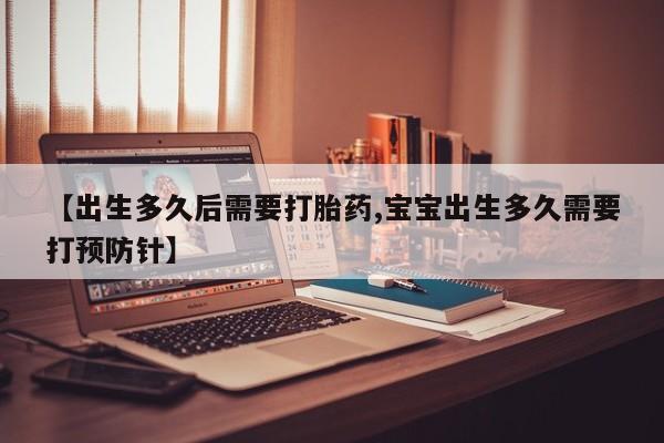 哪里可以买到打胎药【出生多久后需要打胎药,宝宝出生多久需要打预防针】