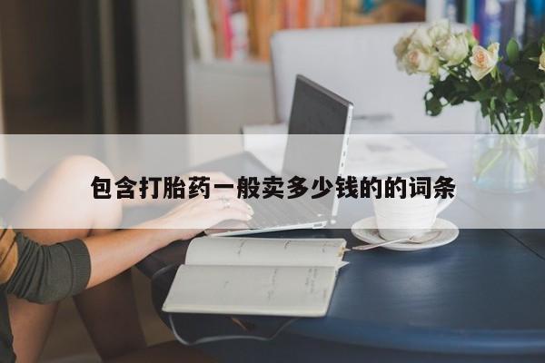 哪里可以买到打胎药包含打胎药一般卖多少钱的的词条