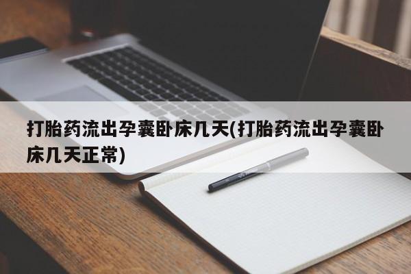 哪里可以买到打胎药打胎药流出孕囊卧床几天(打胎药流出孕囊卧床几天正常)