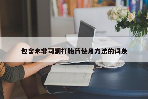 哪里可以买到打胎药包含米非司酮打胎药使用方法的词条