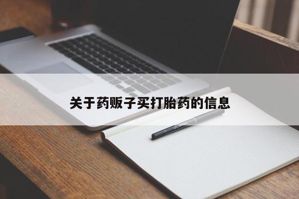 哪里可以买到打胎药关于药贩子买打胎药的信息