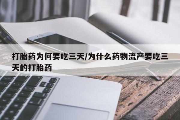 哪里可以买到打胎药打胎药为何要吃三天/为什么药物流产要吃三天的打胎药