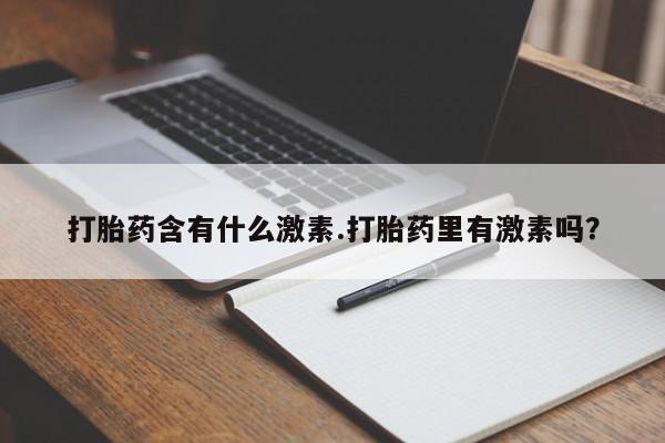 哪里可以买到打胎药打胎药含有什么激素.打胎药里有激素吗？