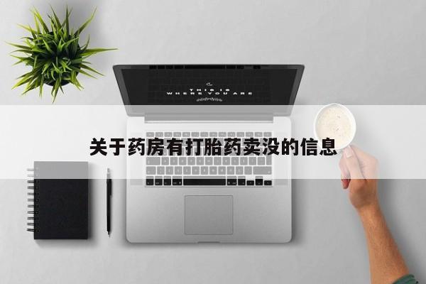 哪里可以买到打胎药关于药房有打胎药卖没的信息