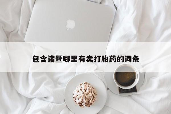 哪里可以买到打胎药包含诸暨哪里有卖打胎药的词条