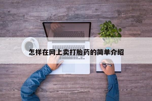 哪里可以买到打胎药怎样在网上卖打胎药的简单介绍