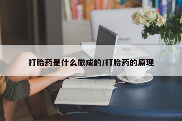 哪里可以买到打胎药打胎药是什么做成的/打胎药的原理