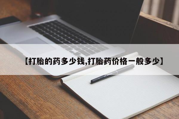 哪里可以买到打胎药【打胎的药多少钱,打胎药价格一般多少】