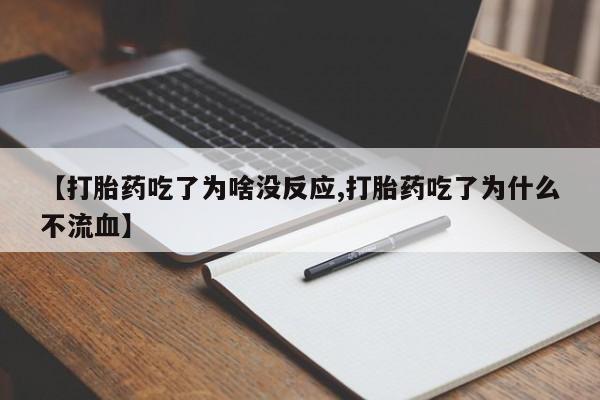 哪里可以买到打胎药【打胎药吃了为啥没反应,打胎药吃了为什么不流血】