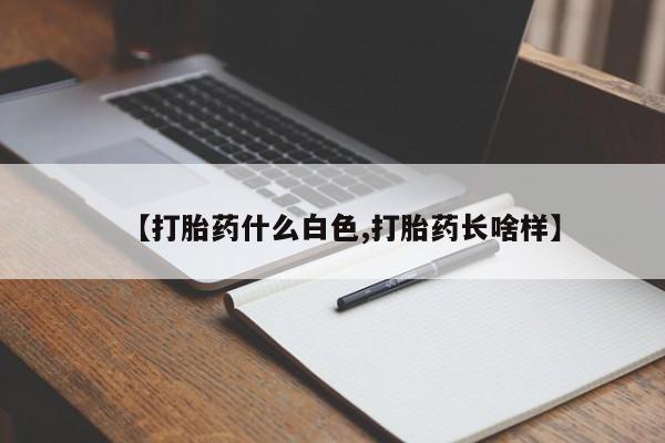 哪里可以买到打胎药【打胎药什么白色,打胎药长啥样】
