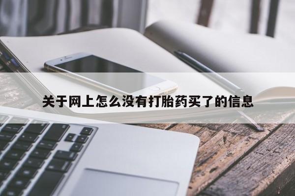 哪里可以买到打胎药关于网上怎么没有打胎药买了的信息